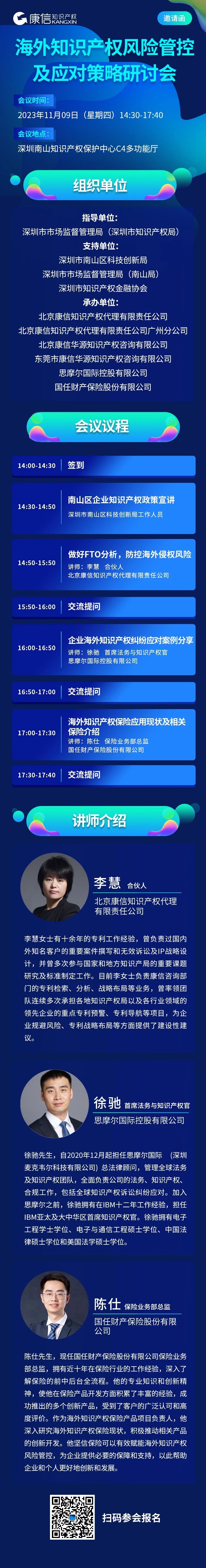 11月9日！《海外知识产权风险管控及应对策略研讨会》将于深圳举行