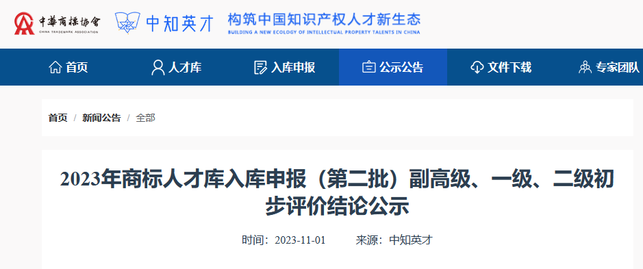 2023年商标人才库入库申报（第二批）副高级98人，一级634人，二级665人丨附名单