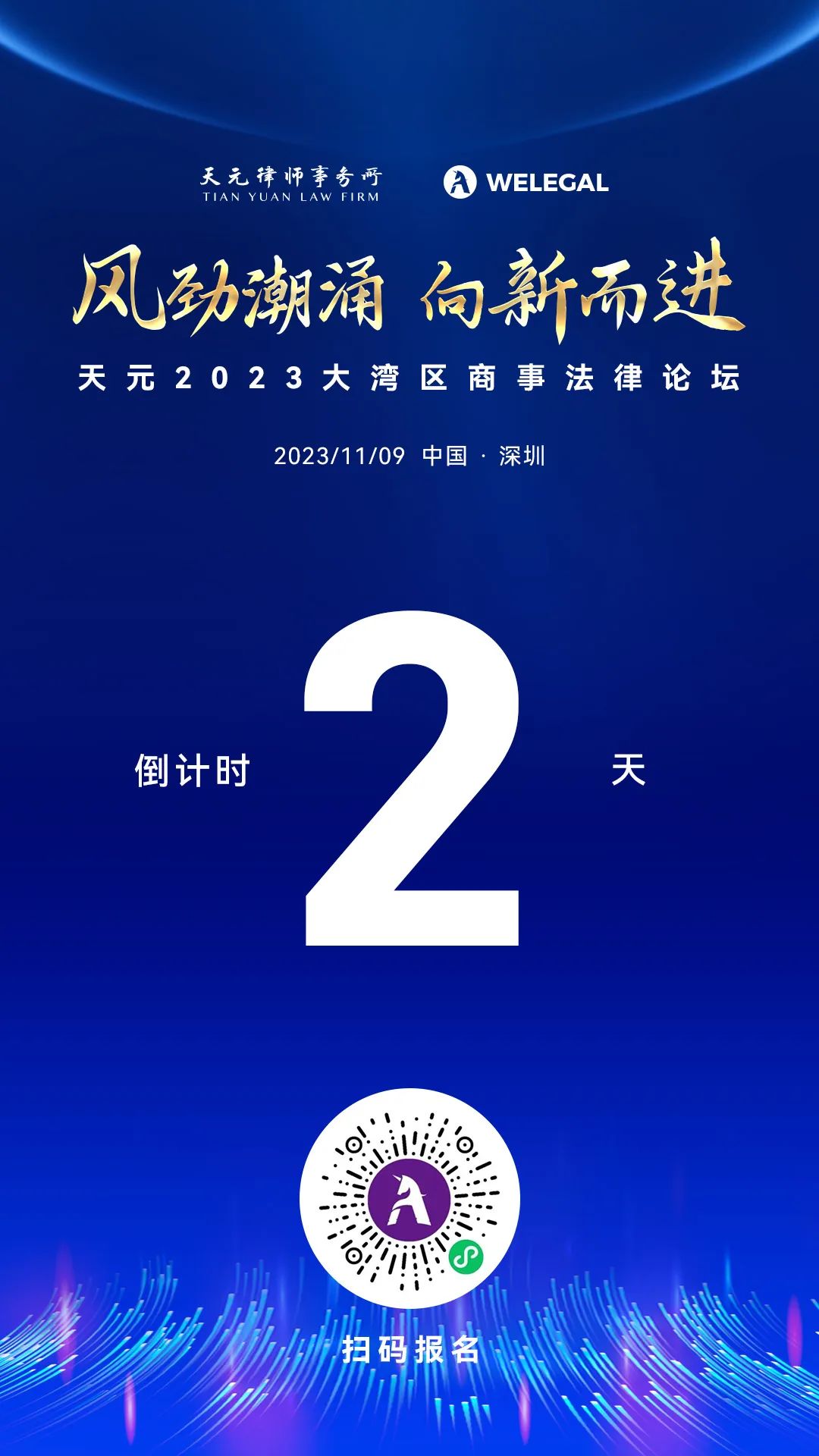 倒计时2天丨天元2023大湾区商事法律论坛即将开幕！