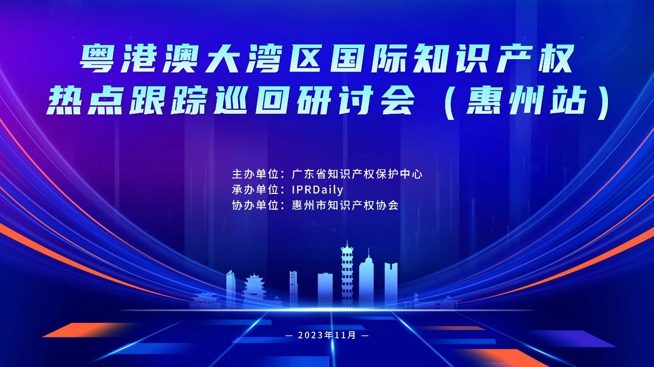 报名！AI与知识产权主题研讨相约惠州