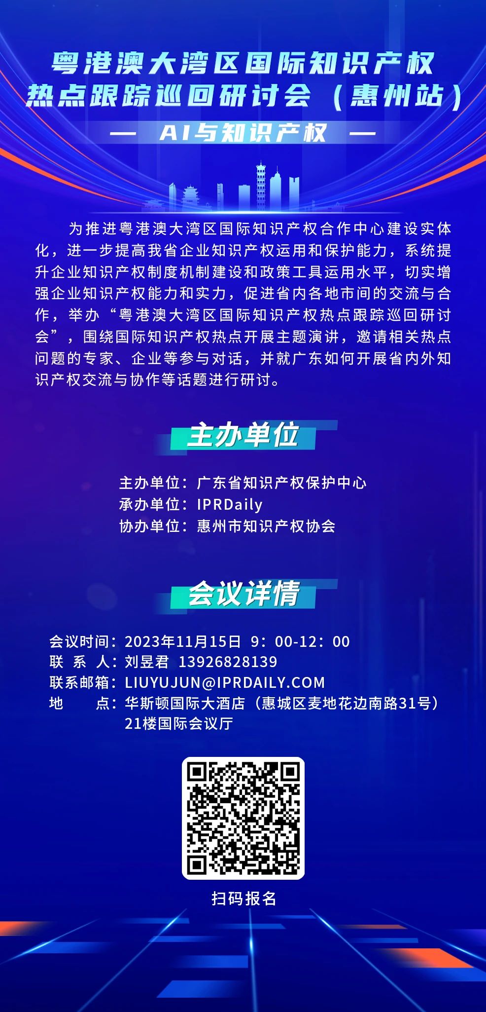 报名！AI与知识产权主题研讨相约惠州