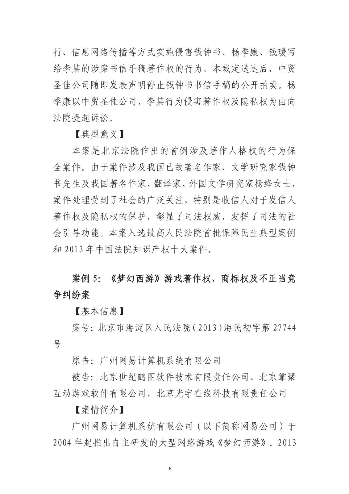 北京法院知识产权专业化审判三十年典型案例（1993-2023）全文发布！