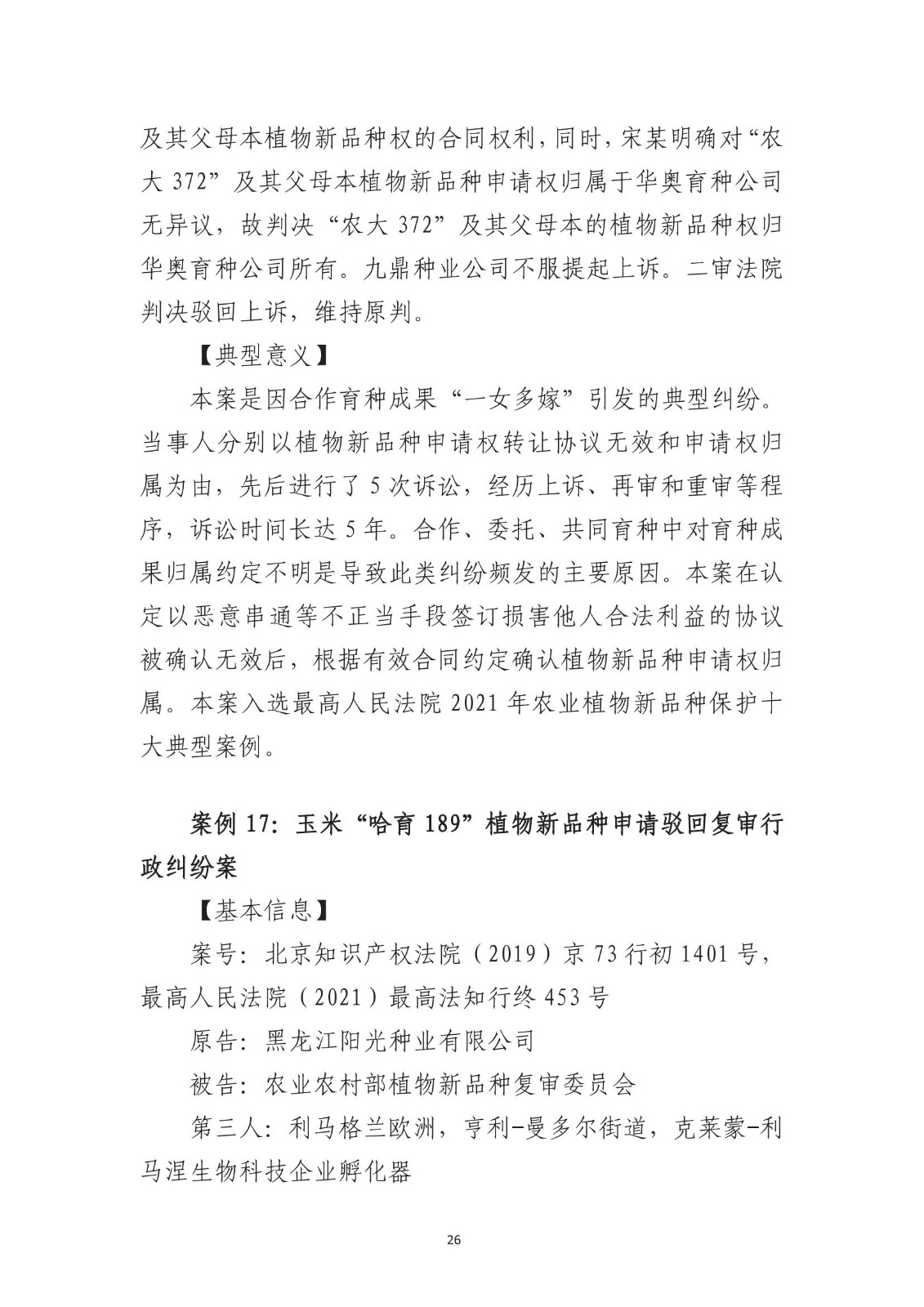 北京法院知识产权专业化审判三十年典型案例（1993-2023）全文发布！