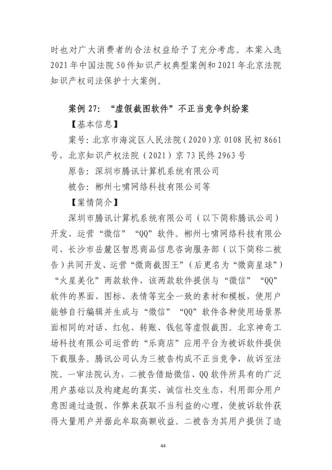 北京法院知识产权专业化审判三十年典型案例（1993-2023）全文发布！