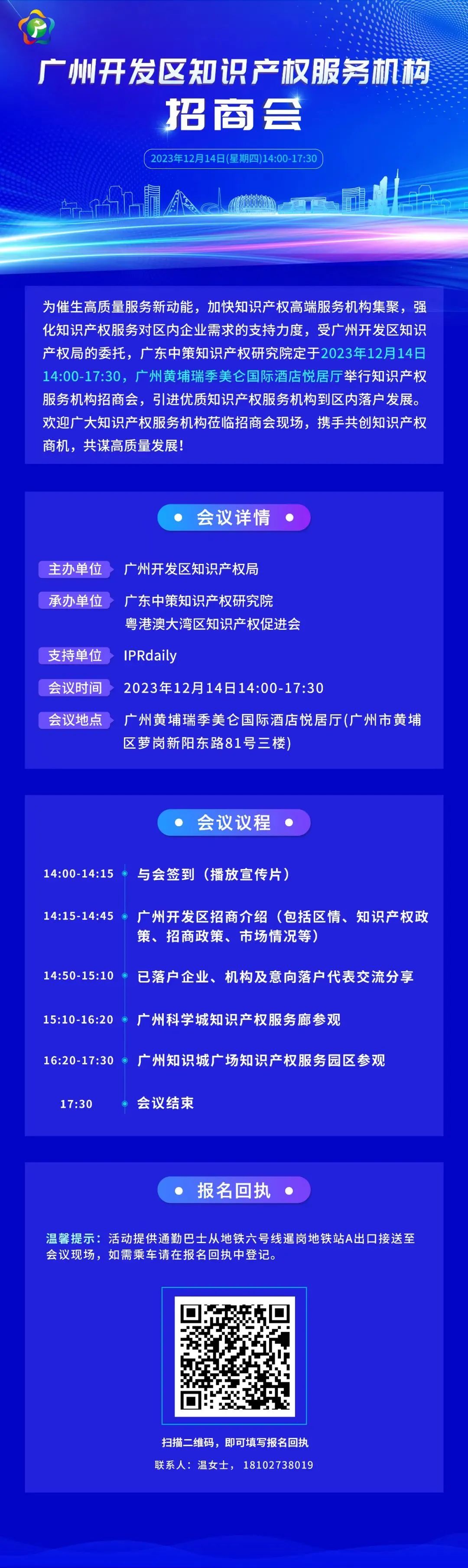 议程公布 | 广州开发区知识产权服务机构招商会向您发出邀约！