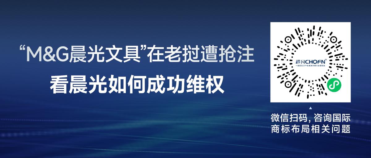 “M&G晨光文具”在老挝遭抢注，看晨光如何成功维权