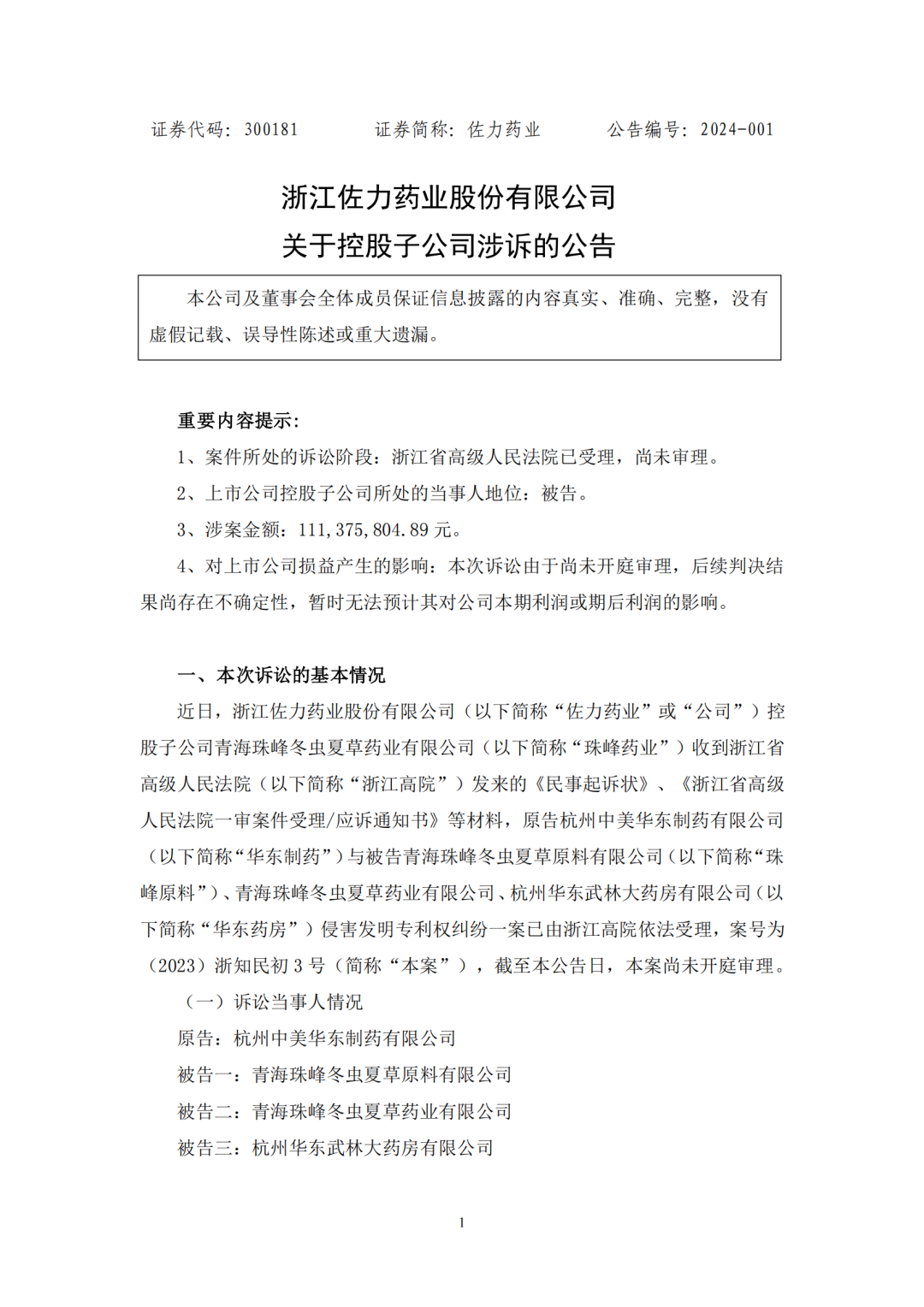 华东医药诉佐力药业专利侵权，事涉十亿级大单品