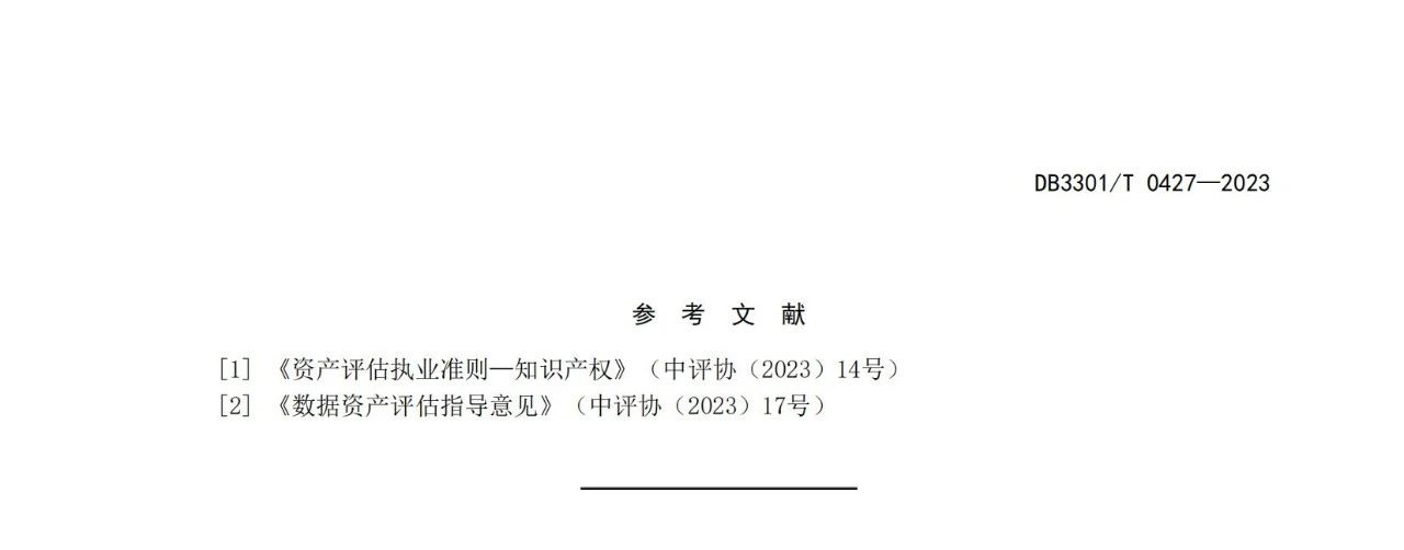 今日起实施！地方标准《数据知识产权价值评估指南》全文发布！