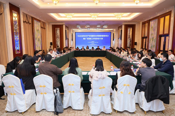 《企业知识产权国际合规管理规范》推广实施工作启动大会在广州召开