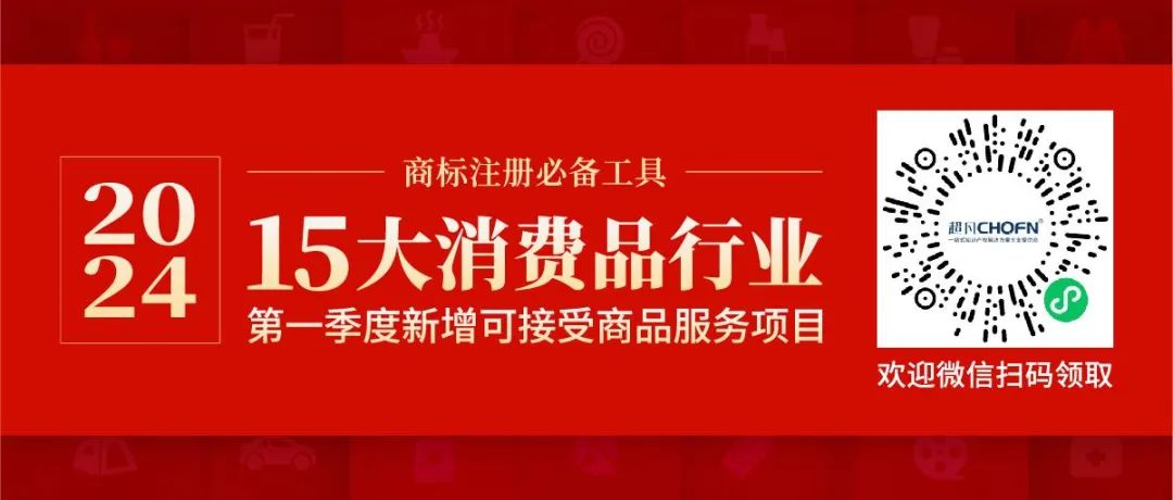 商标注册必备工具 | 2024年商品分类表已启用，您所在行业的商品名称有哪些变化