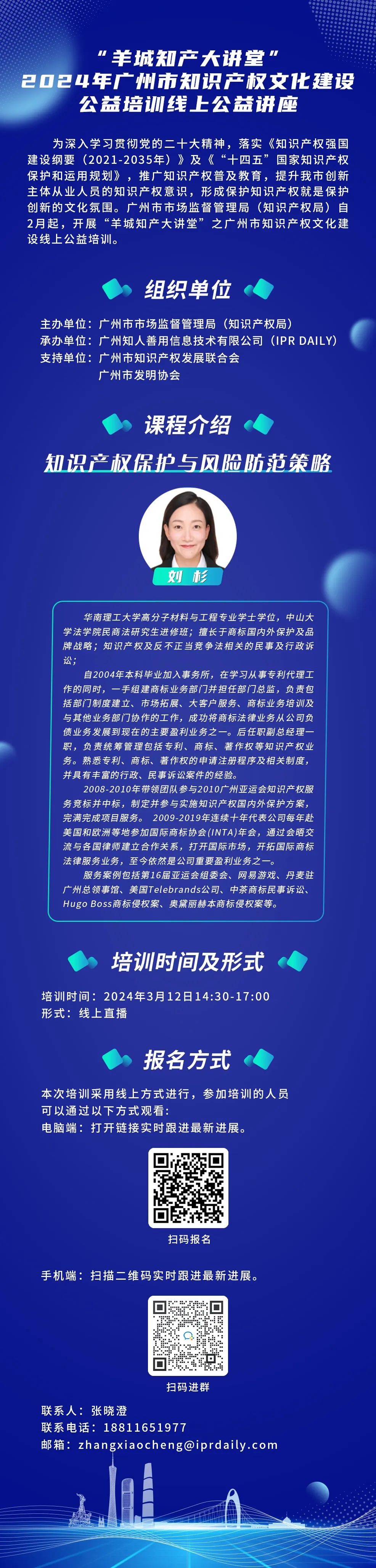 欢迎报名！“羊城知产大讲堂”2024年广州市知识产权文化建设公益培训线上公益讲座第三期培训正式公布！