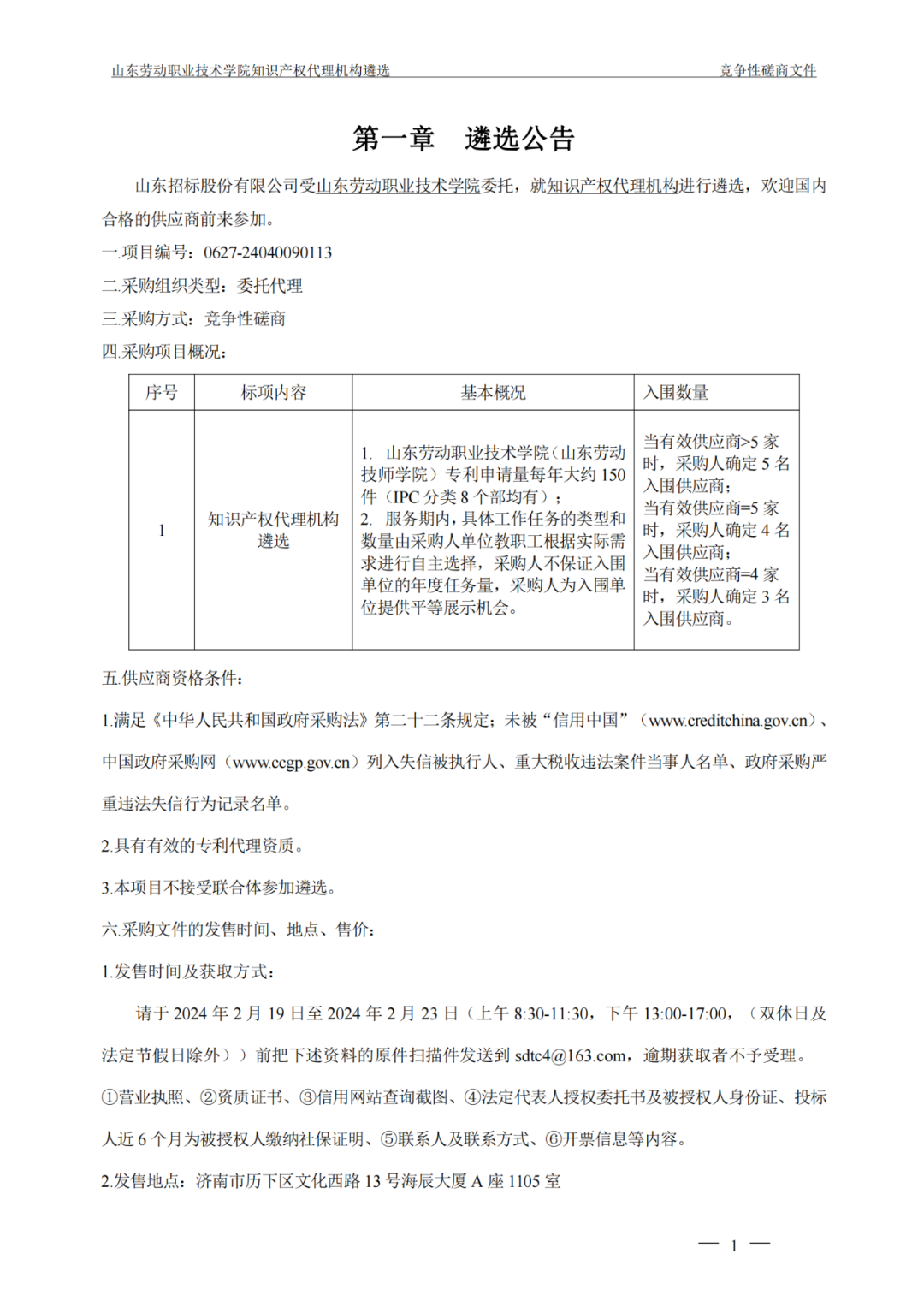 发明专利最高报价8000元，实用新型3300元！山东一学院知识产权代理机构遴选成交