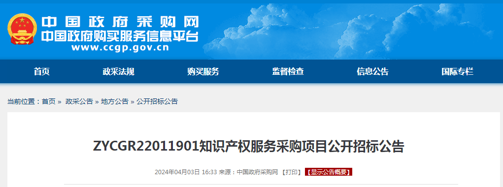 860件，1220万！ZYCGR22011901采购3年知识产权服务项目公开招标公告