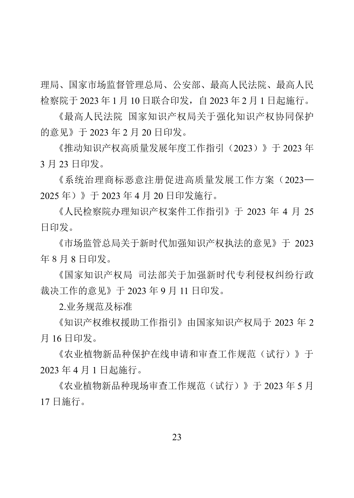 “2023年中国知识产权保护状况”白皮书发布｜附全文