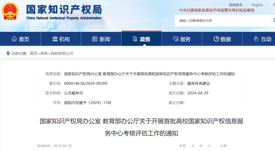 国知局 教育部：首批高校国家知识产权信息服务中心考核评估工作开始！