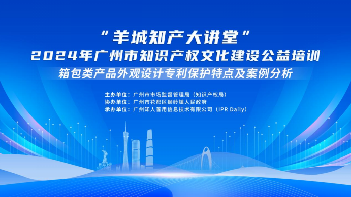 开课啦，快来报名！“羊城知产大讲堂”2024年广州市知识产权文化建设公益培训第二期线下课程