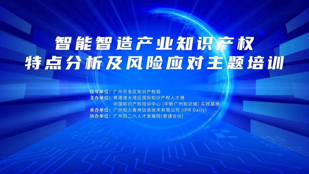 报名！智能智造产业知识产权特点分析及风险应对主题培训将于5月23—24日在广州举办