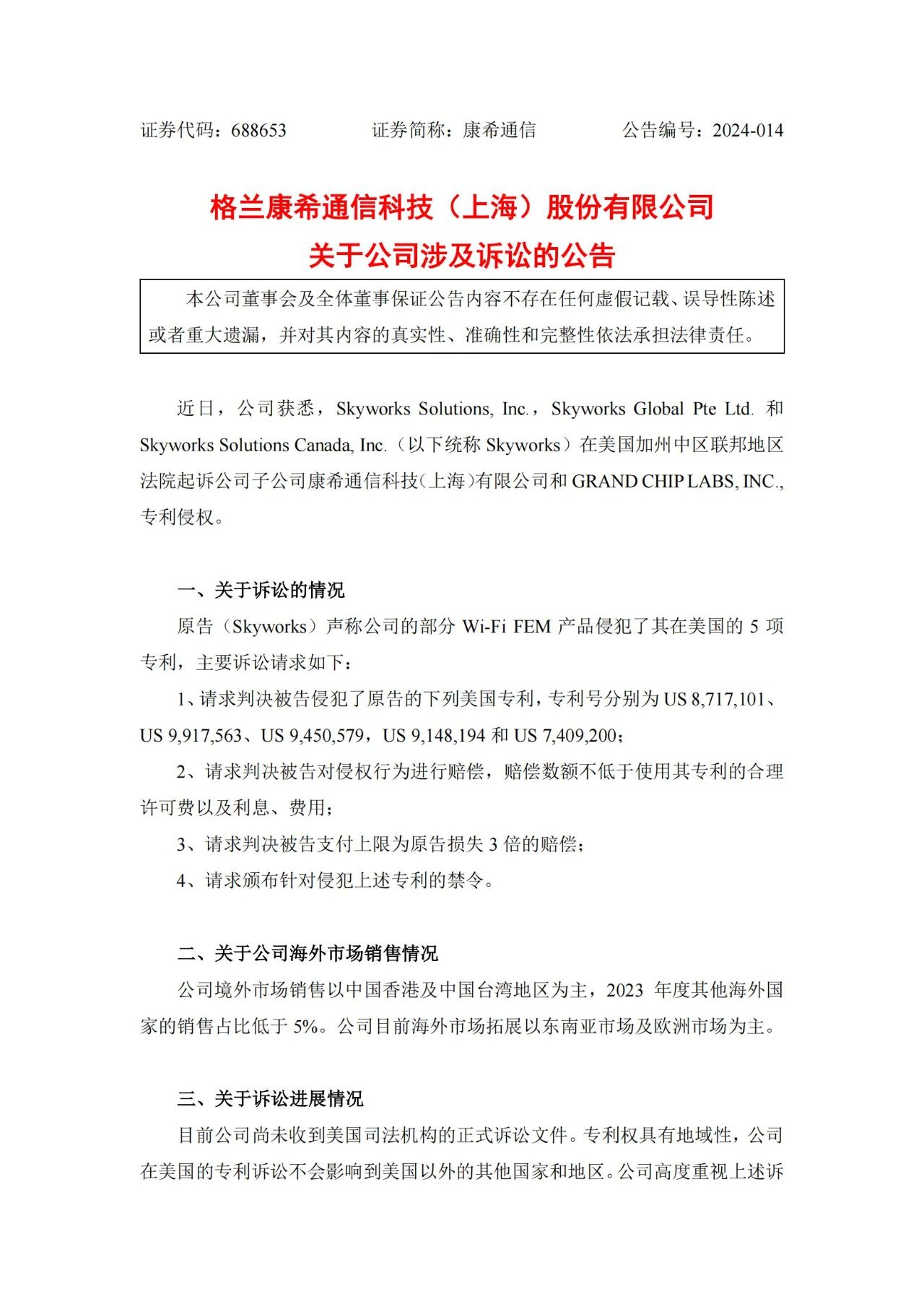 索赔3倍损失！康希通信被美国龙头企业起诉专利侵权