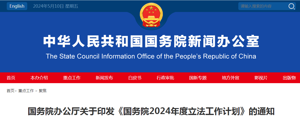 预备提请全国人大常委会审议人工智能法草案、商标法修订草案｜《国务院2024年度立法工作计划公布》发布