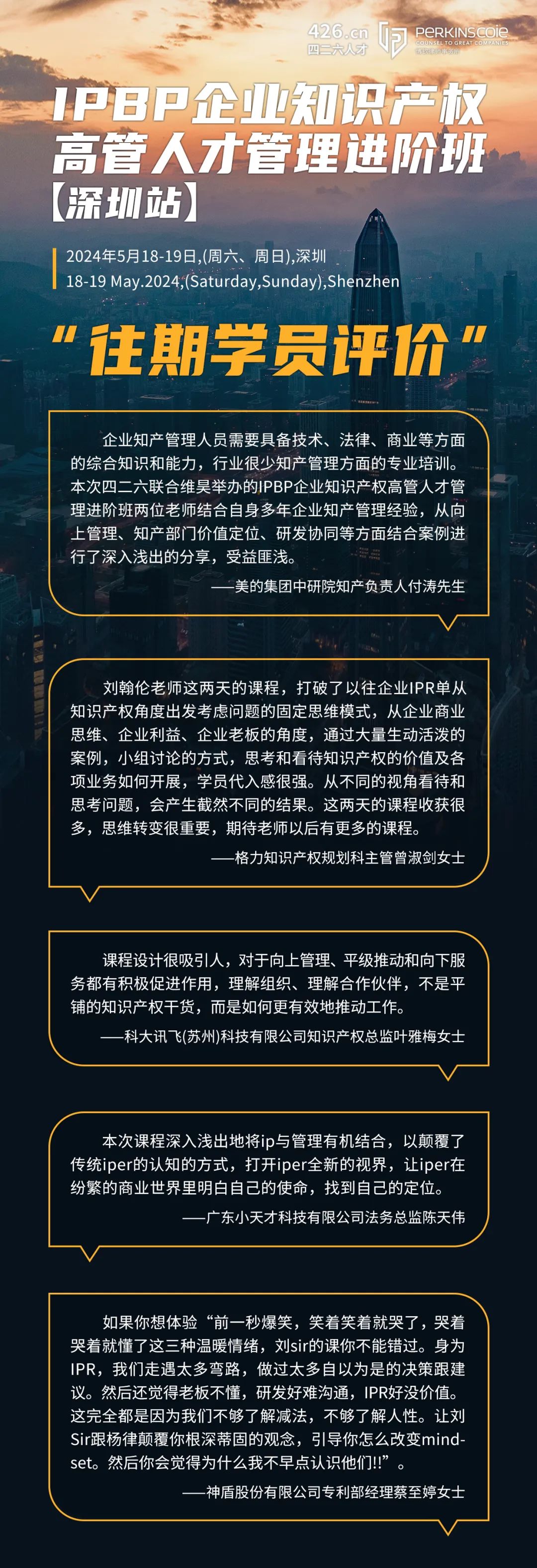 地点公布！优惠延期！IPBP企业知识产权高管人才管理进阶班【深圳站】报名倒计时！