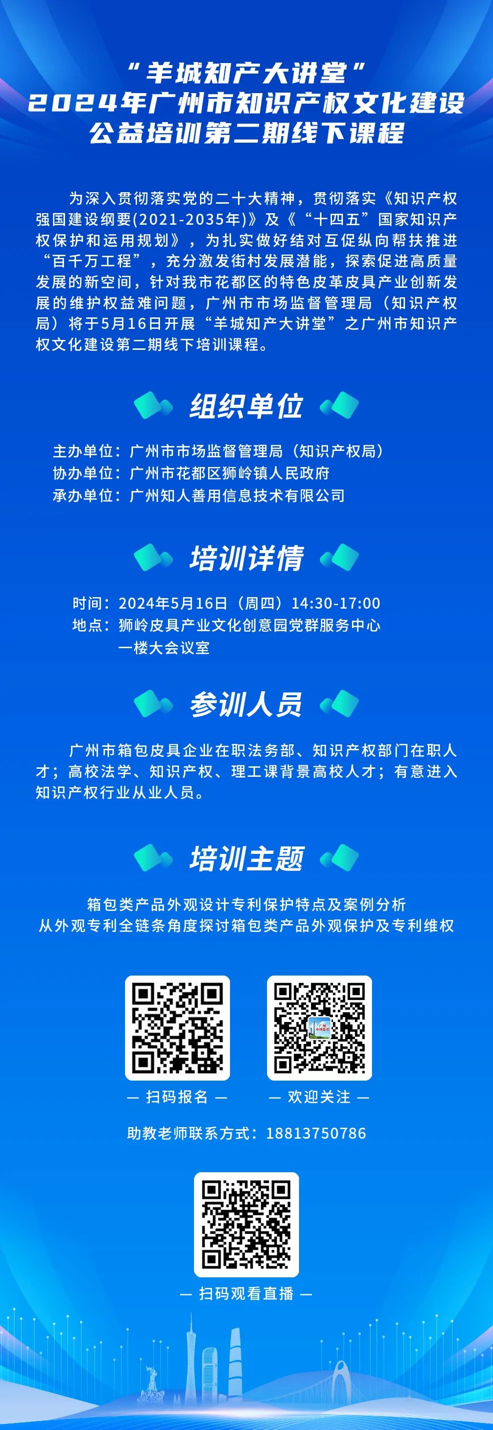 约定你今天下午不见不散！“羊城知产大讲堂”2024年广州市知识产权文化建设公益培训第二期线下课程明天开课！