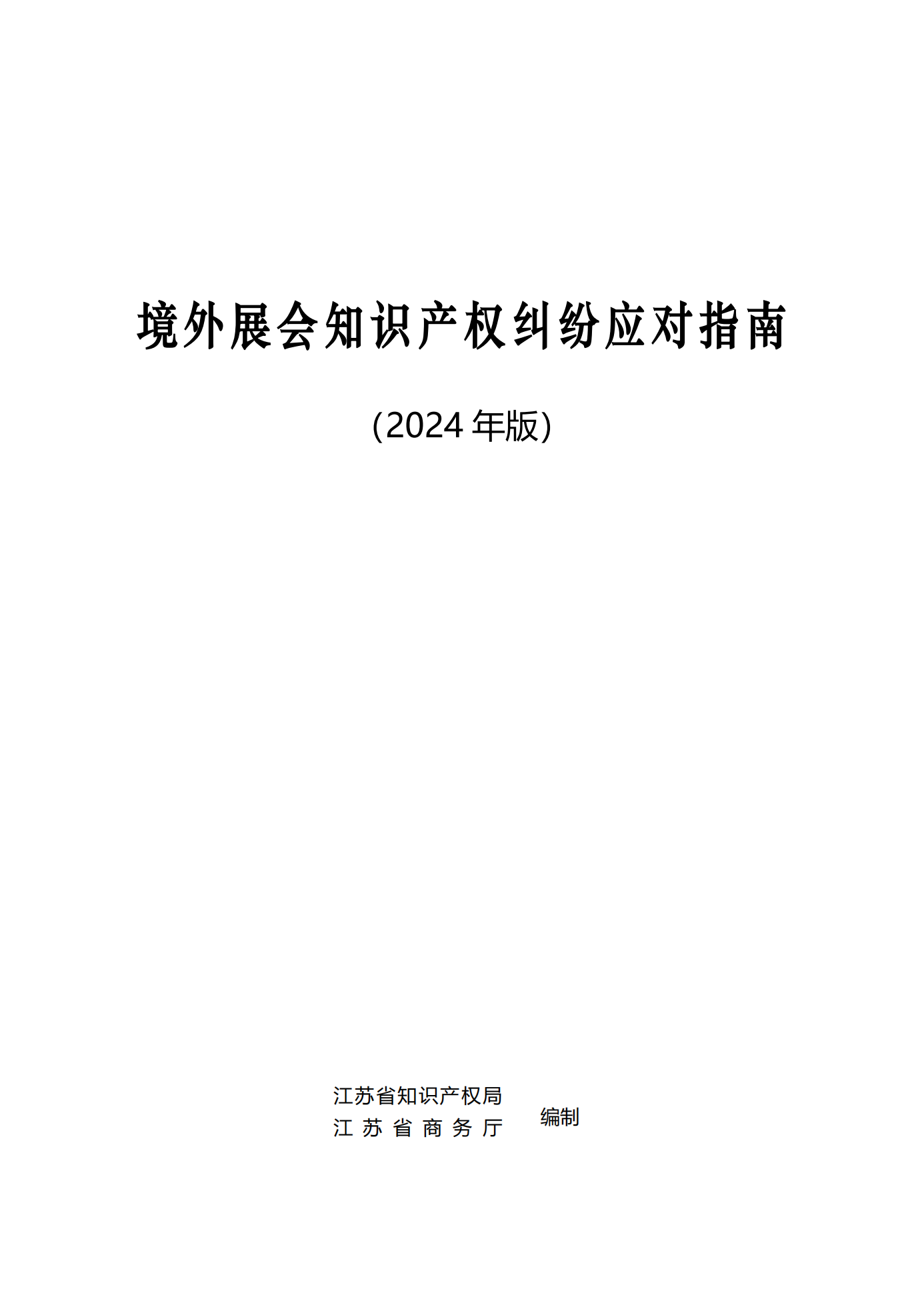 《境外展会知识产权纠纷应对指南》全文发布！