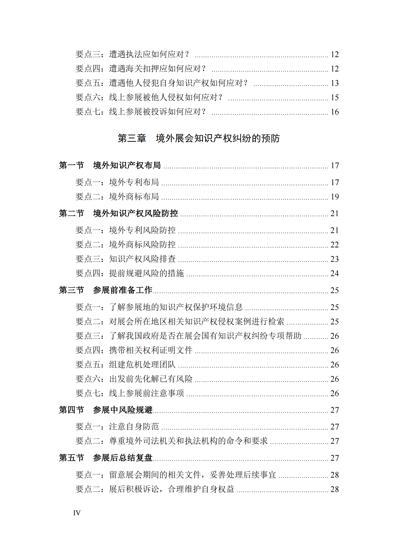 《境外展会知识产权纠纷应对指南》全文发布！