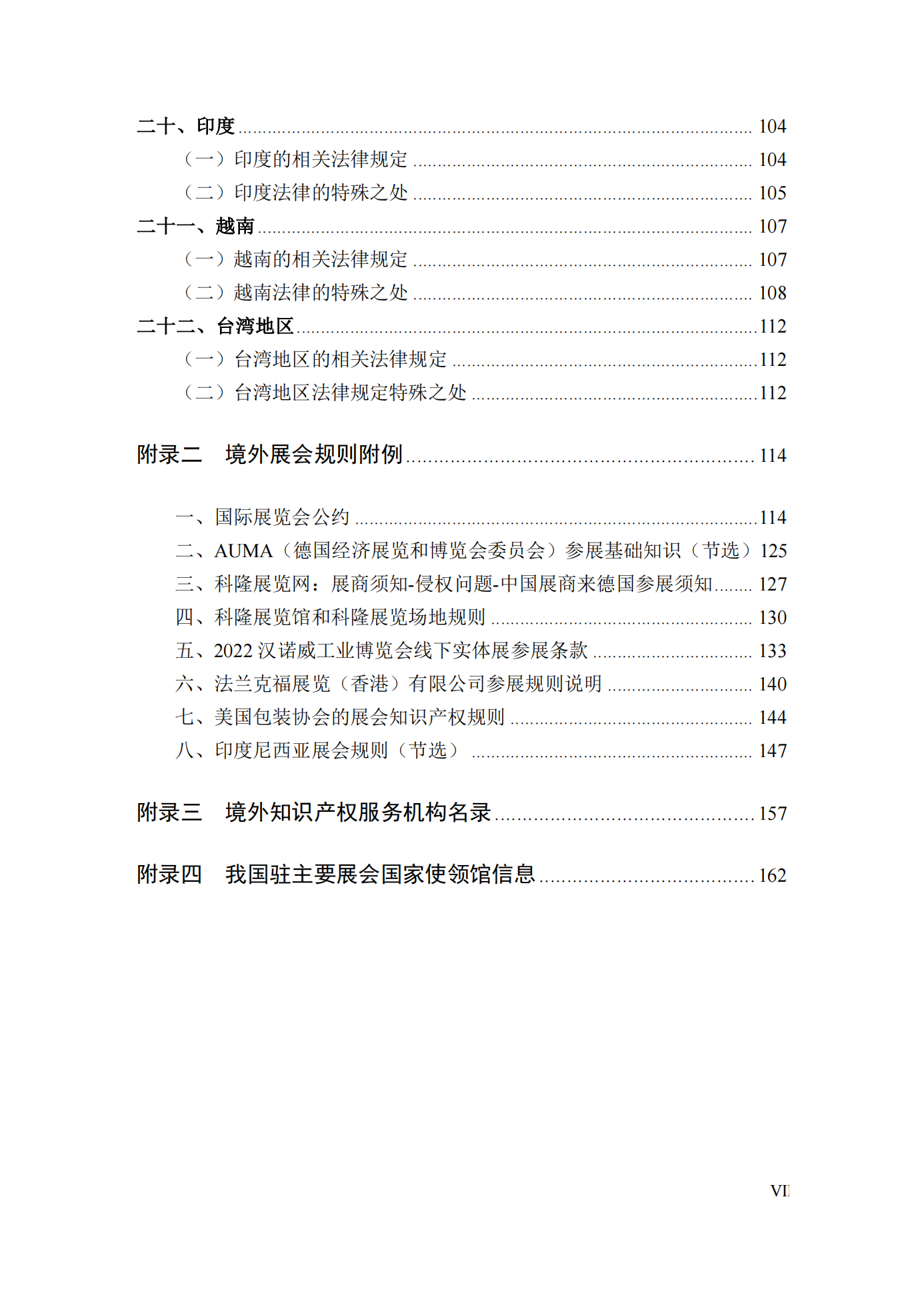 《境外展会知识产权纠纷应对指南》全文发布！