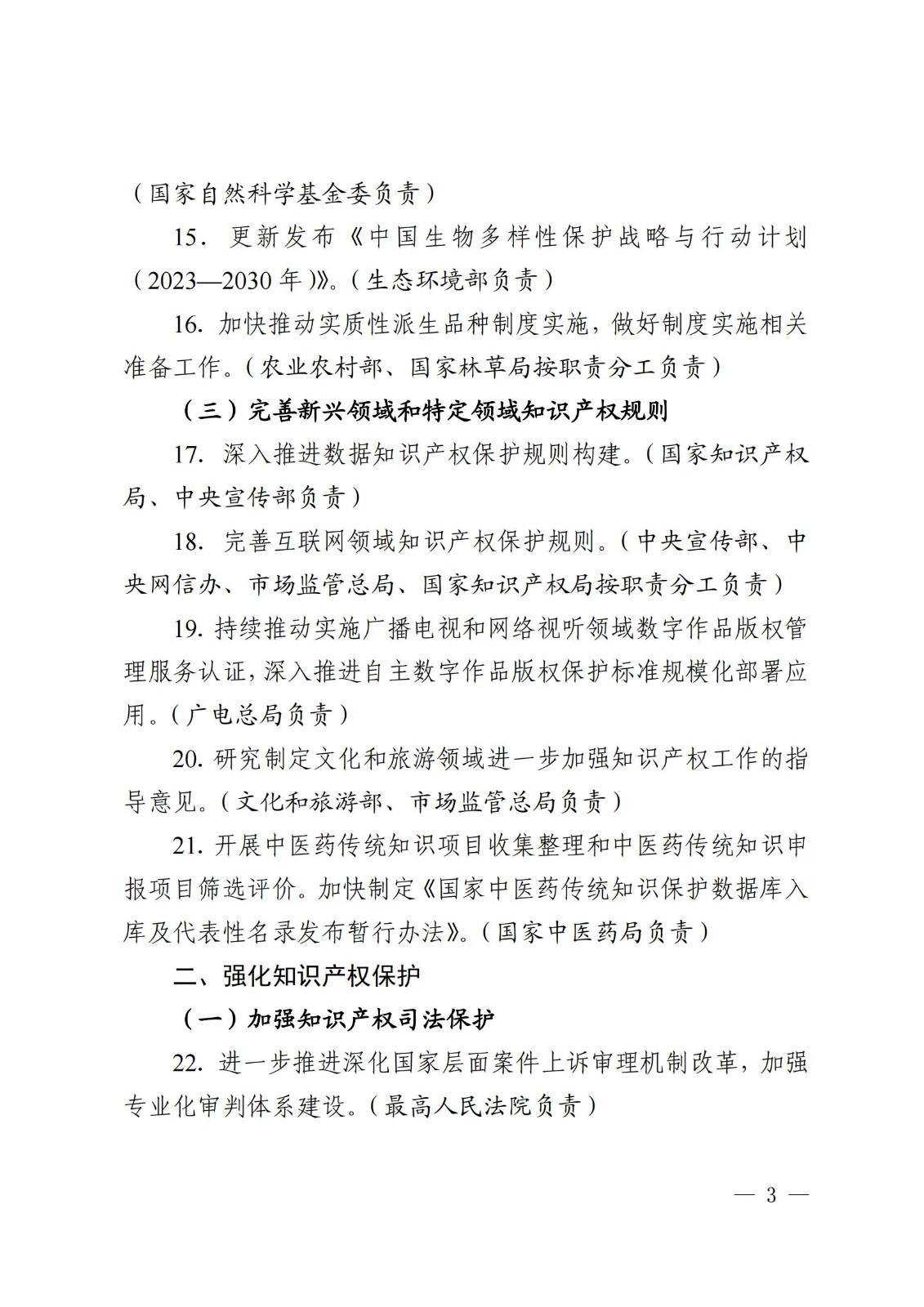 7个方面100余项｜《2024年知识产权强国建设推进计划》全文发布！