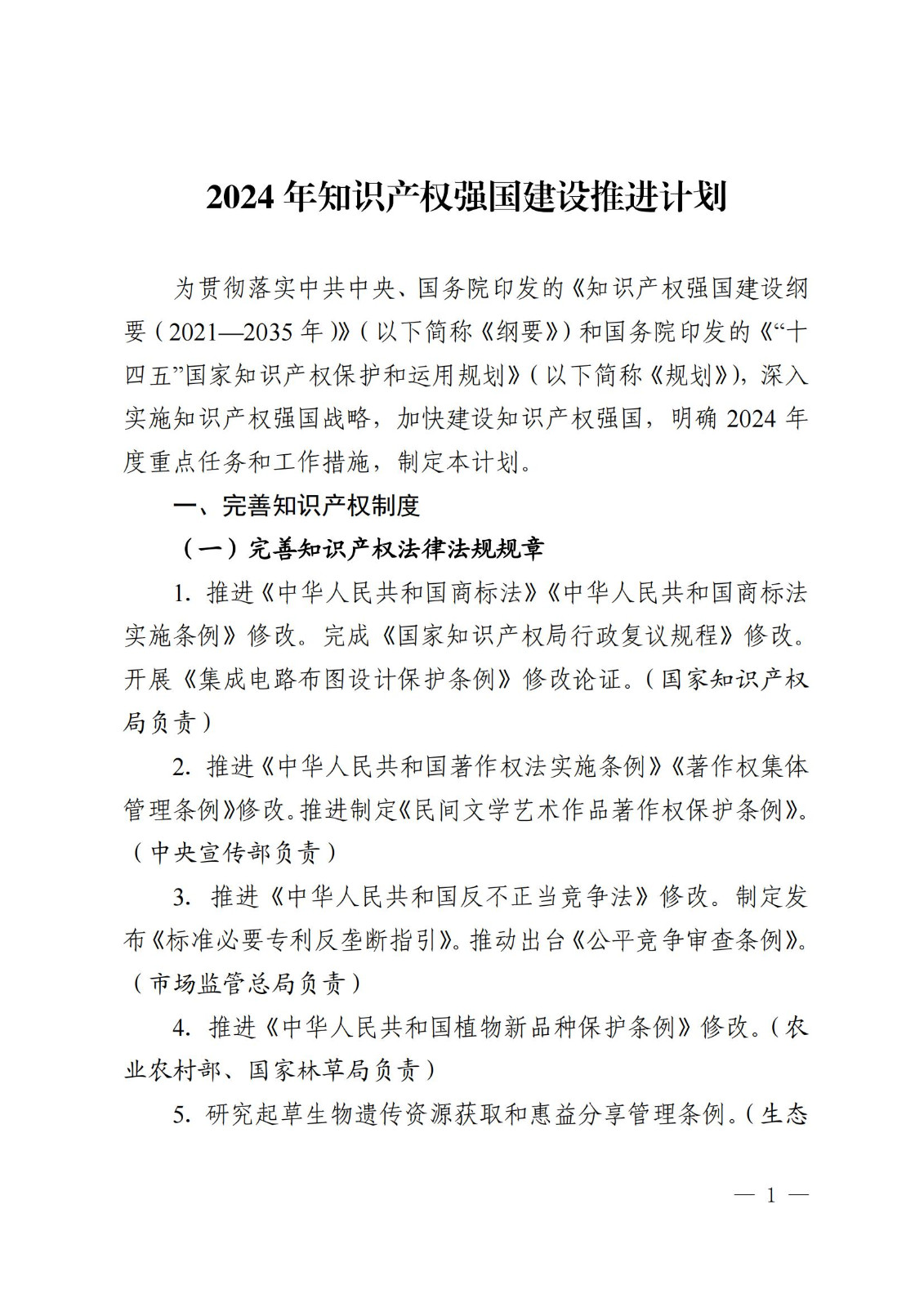 7个方面100余项｜《2024年知识产权强国建设推进计划》全文发布！