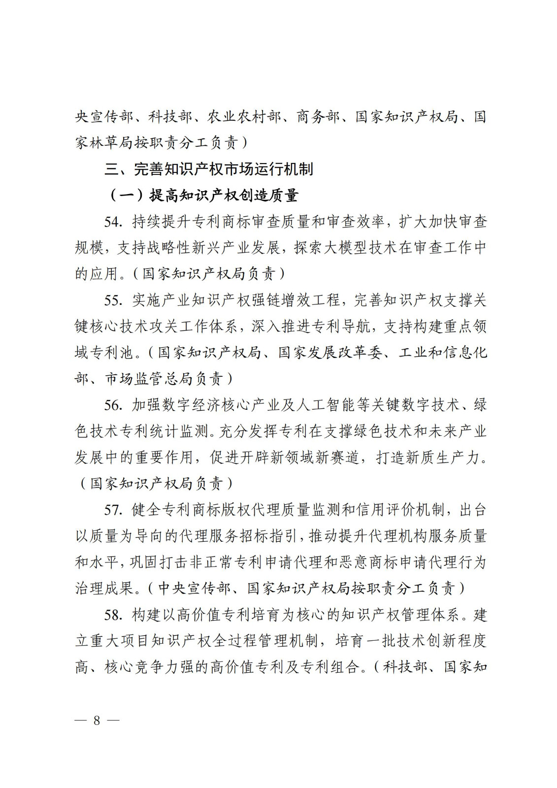 7个方面100余项｜《2024年知识产权强国建设推进计划》全文发布！