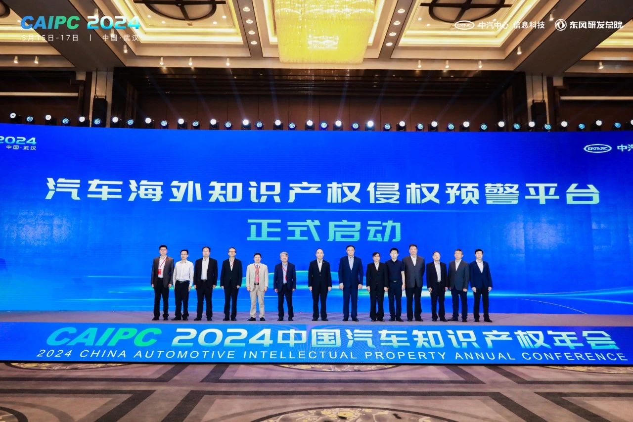 2024中国汽车知识产权年会成功召开