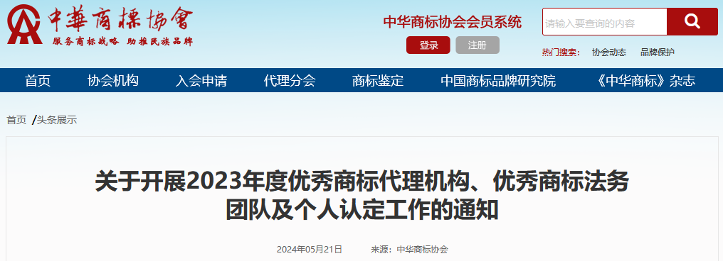 2023年度优秀商标代理机构、优秀商标法务团队及个人认定工作开始！