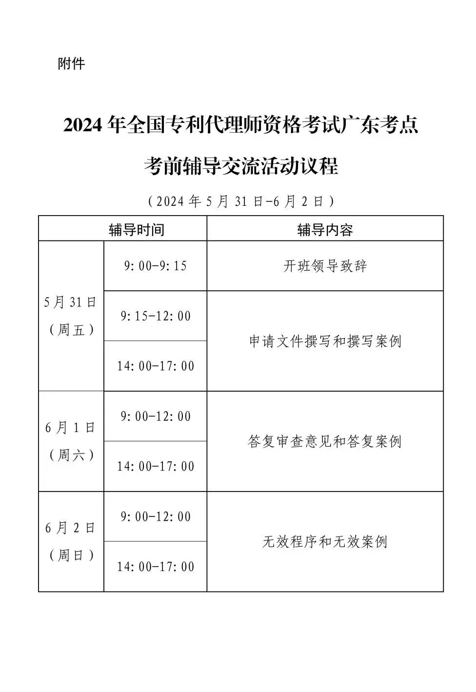 报名！2024年全国专利代理师资格考试广东考点考前辅导交流活动邀您参加