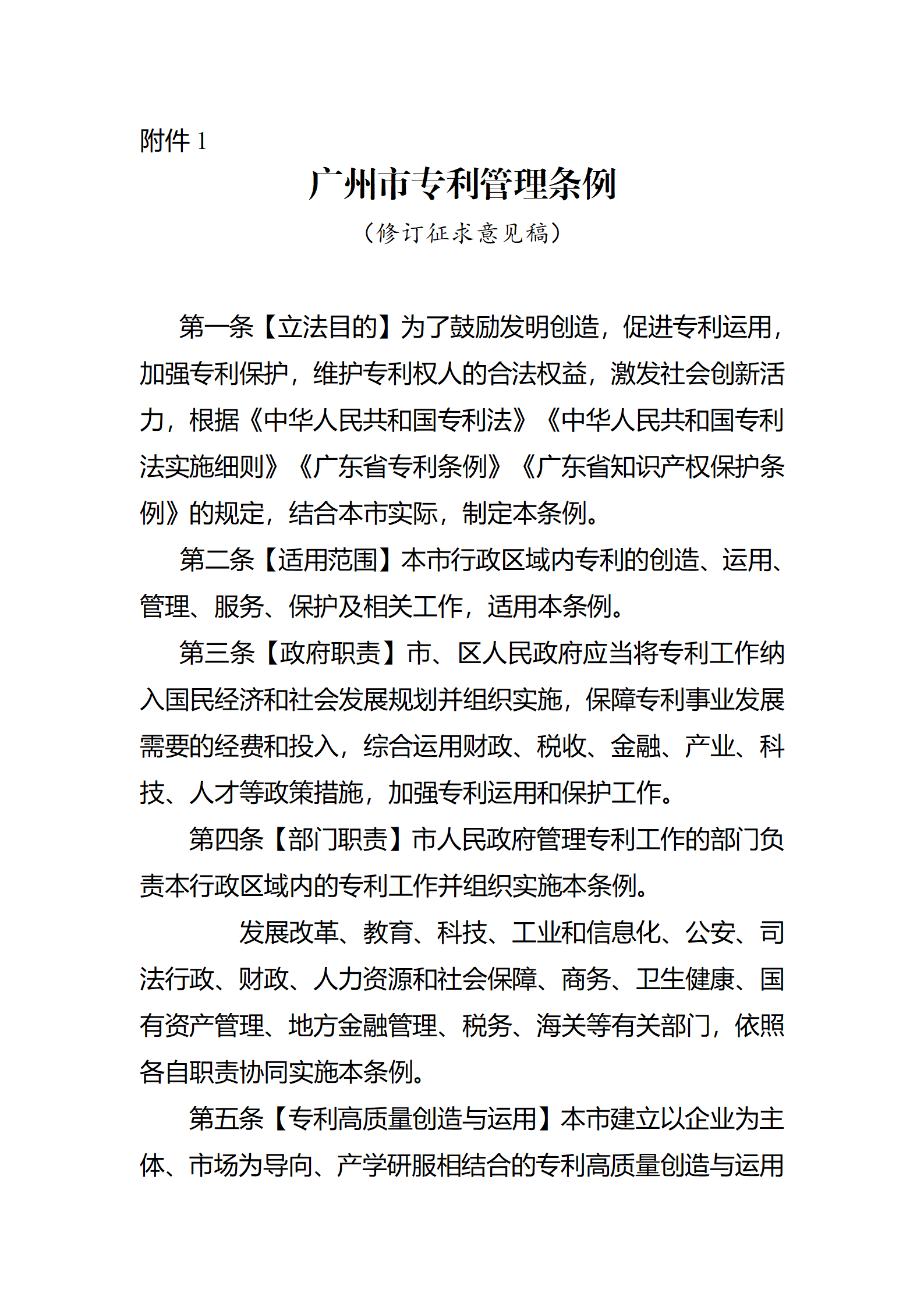 征求意见！《广州市专利管理条例（修订征求意见稿）》