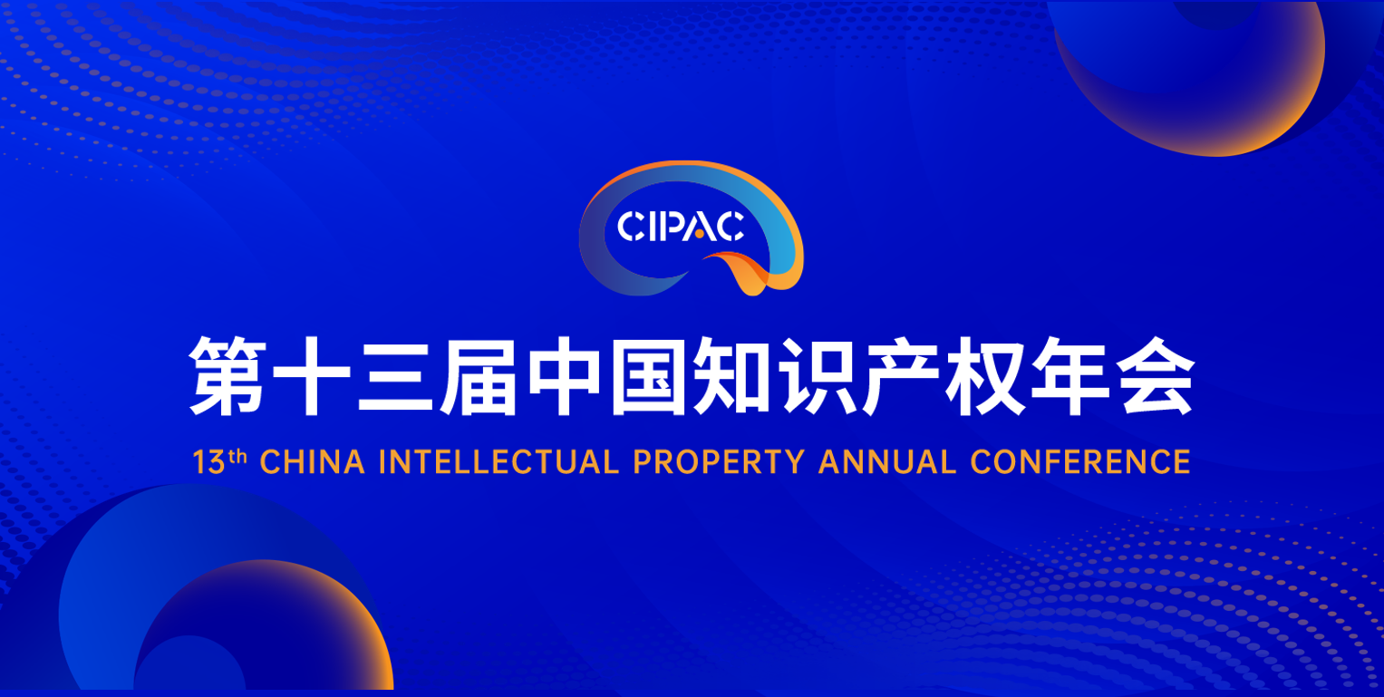 汇聚创新力量：第十三届中国知识产权年会与您金秋九月相约北京