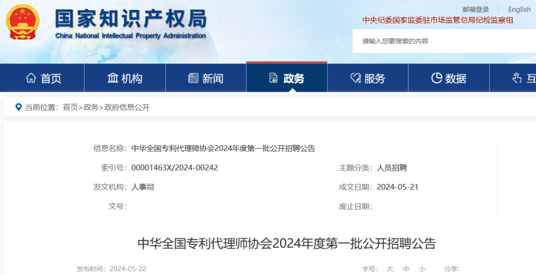 聘！中华全国专利代理师协会2024年公开招聘「工作人员2名」