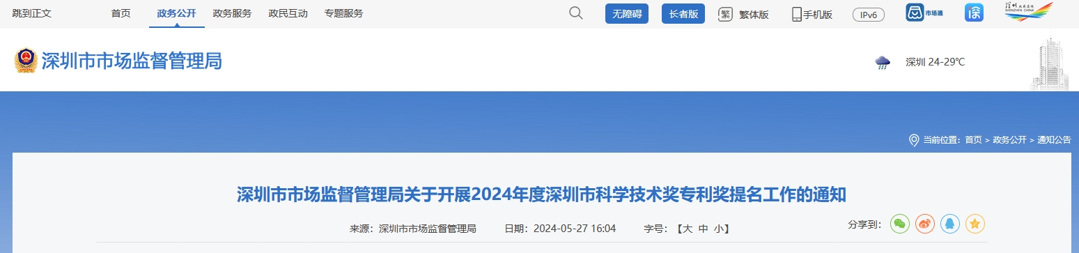 注意！深圳开展2024年度深圳市科学技术奖专利奖提名工作