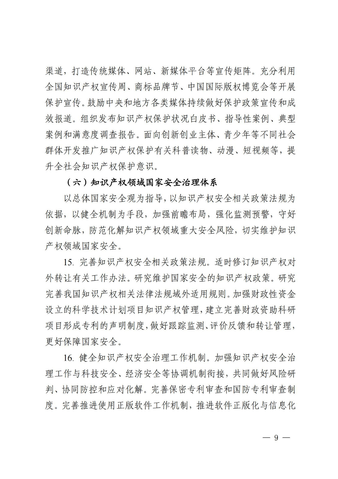 国知局等九部门：加强人工智能、基因技术、网络直播等知识产权保护规则研究！