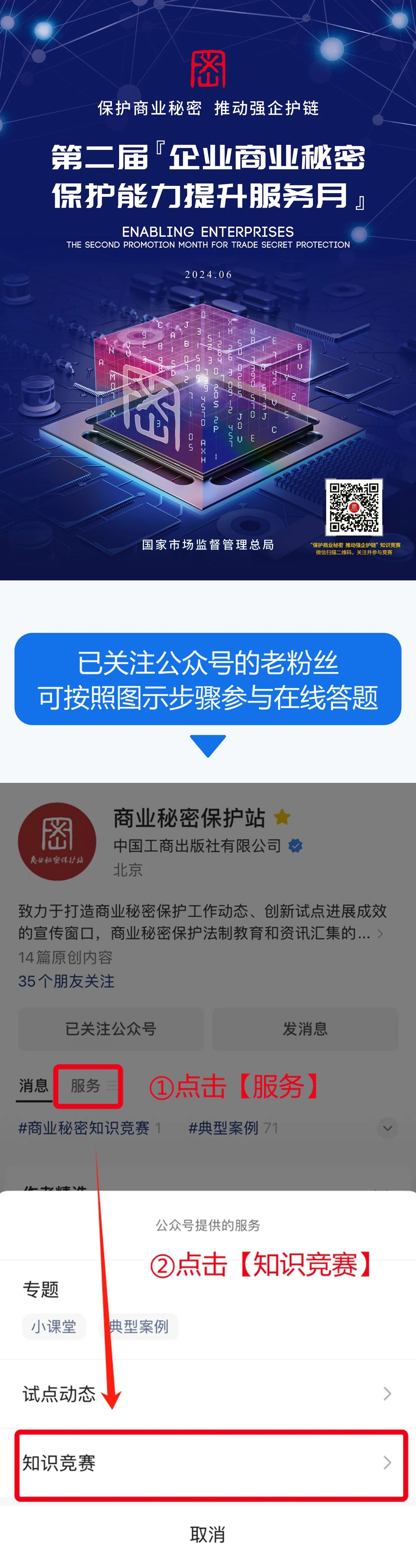 快来挑战！“保护商业秘密 推动强企护链”知识竞赛开始啦