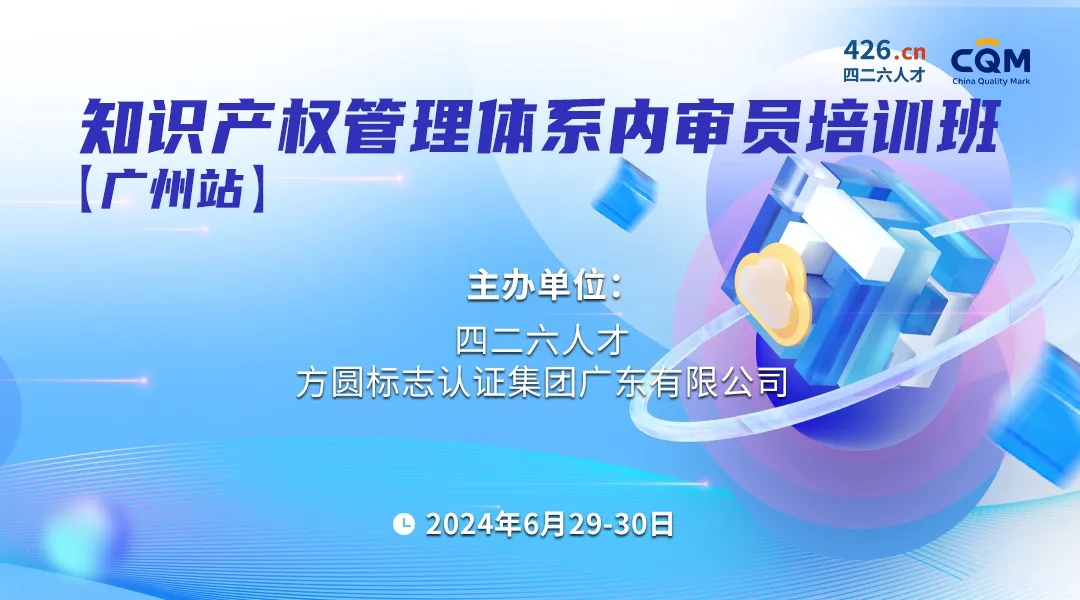 “四问四答”助您全面了解《企业知识产权合规管理体系内审员》培训课程