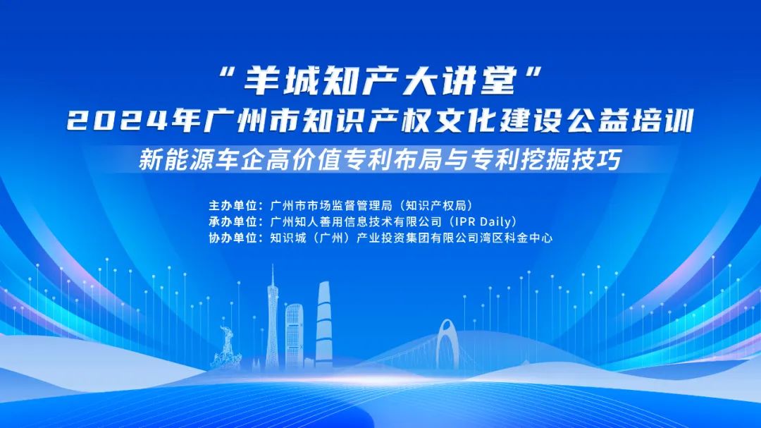 “羊城知产大讲堂”2024年广州市知识产权文化建设公益培训线下培训（第三期）顺利举办！
