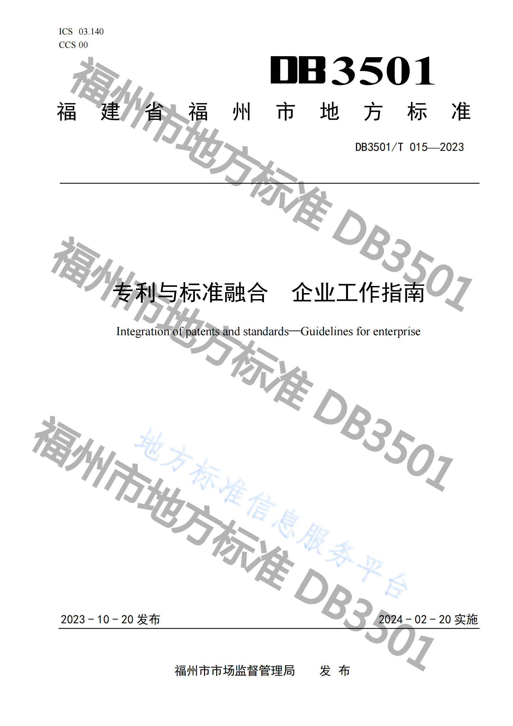 《专利与标准融合 企业工作指南》地方标准全文发布！