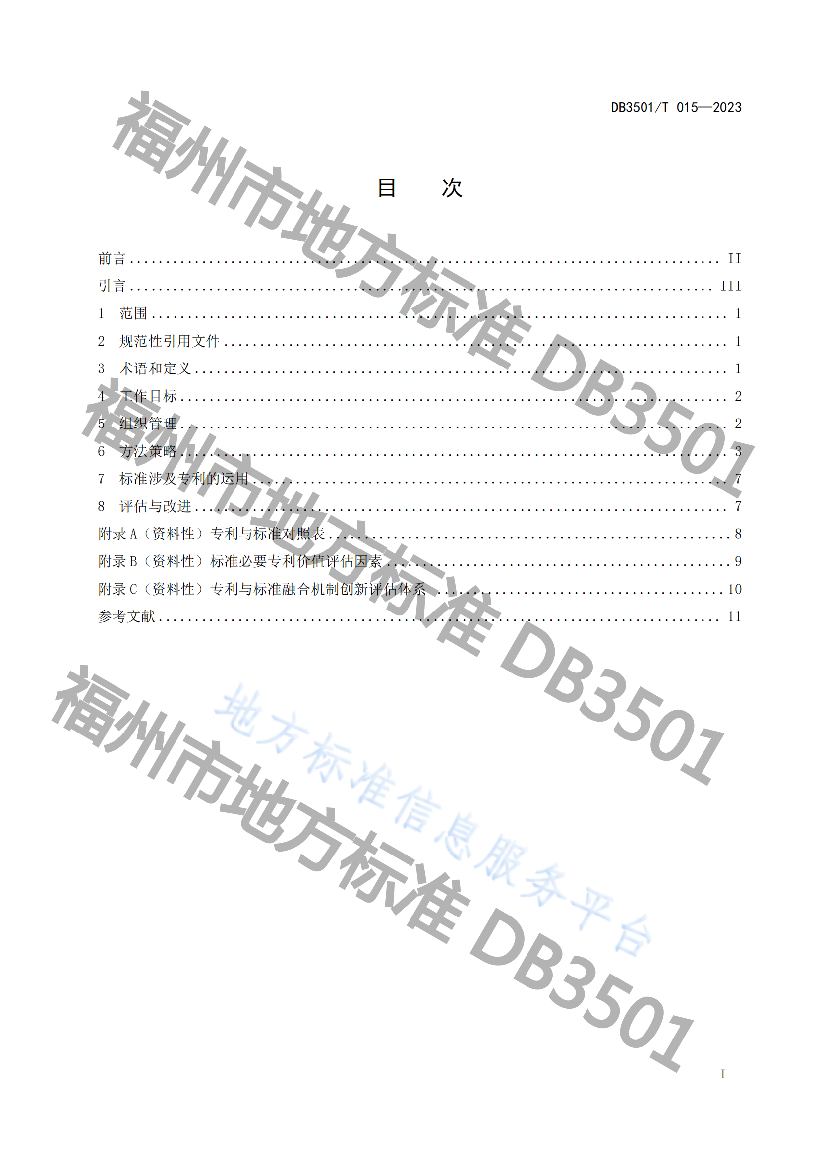 《专利与标准融合 企业工作指南》地方标准全文发布！