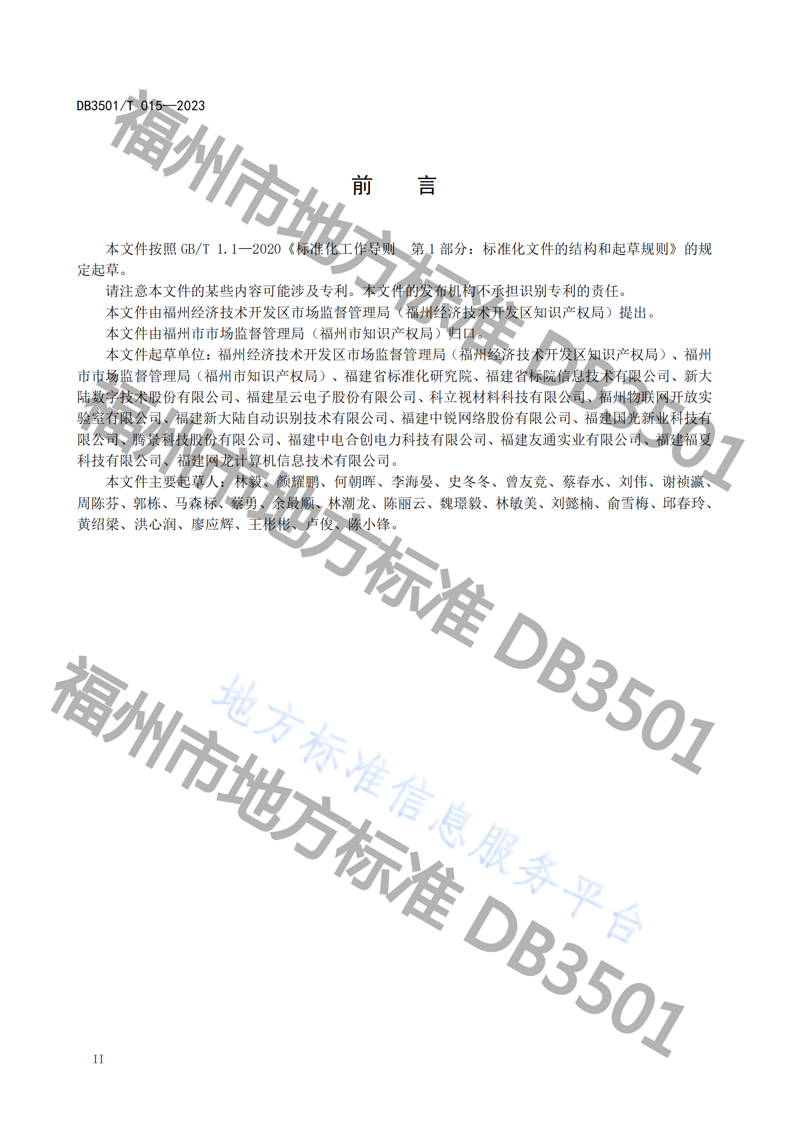 《专利与标准融合 企业工作指南》地方标准全文发布！