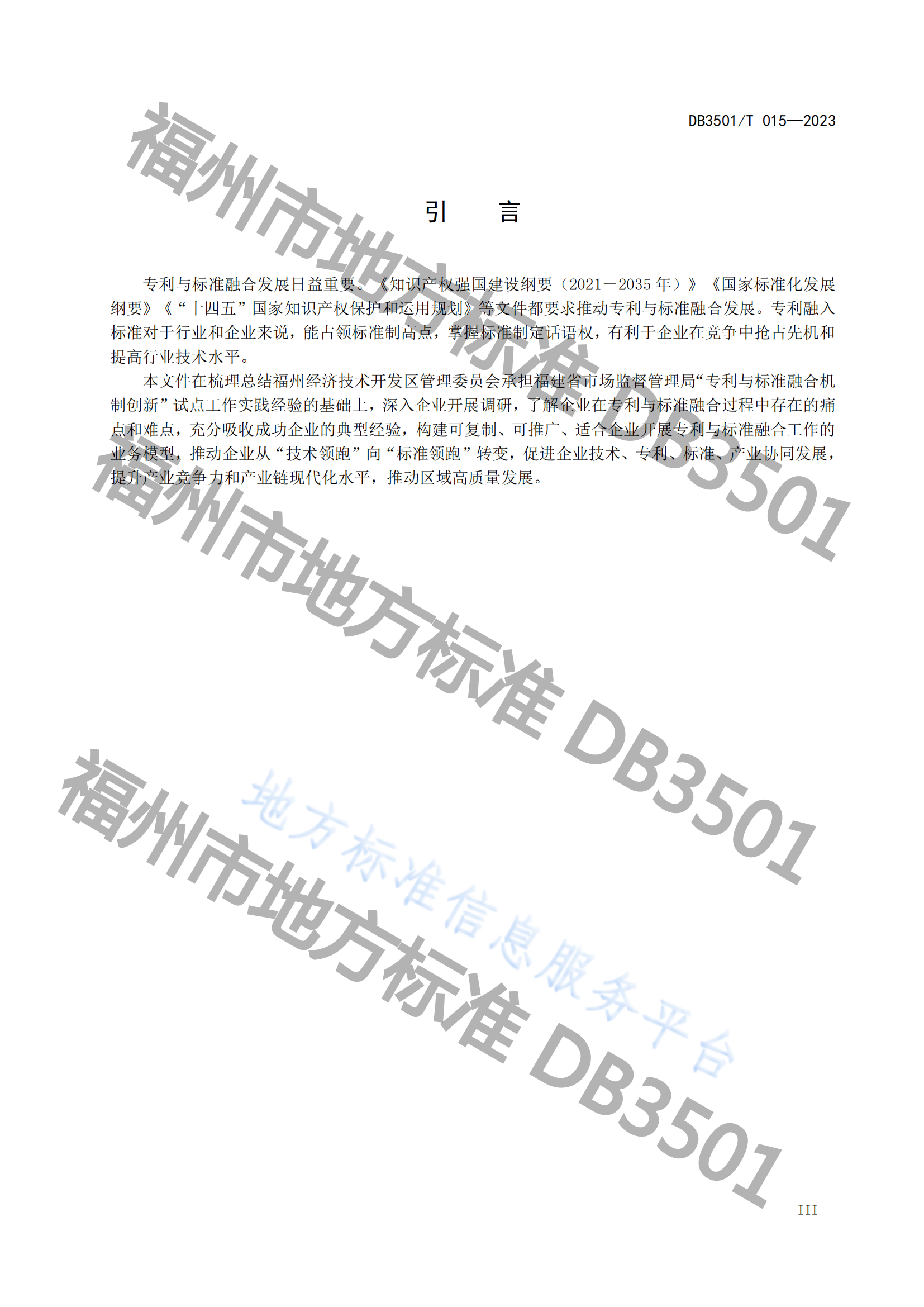 《专利与标准融合 企业工作指南》地方标准全文发布！