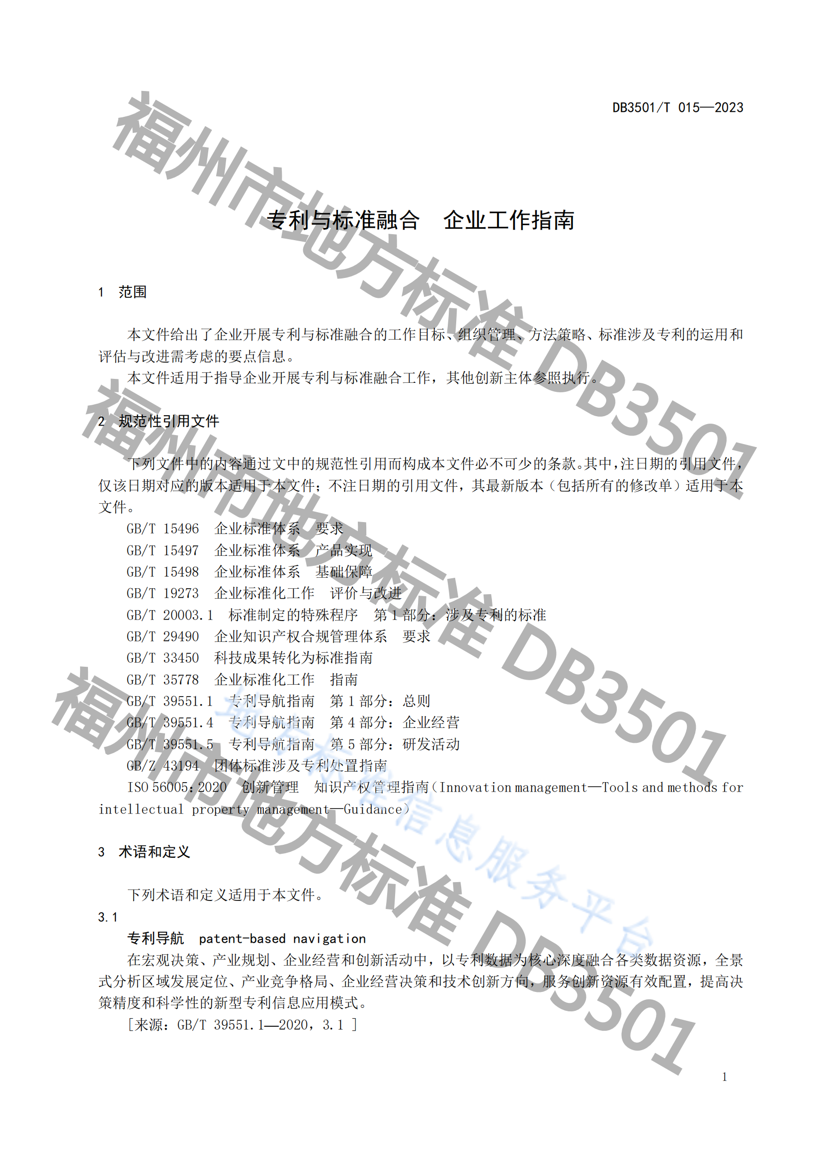 《专利与标准融合 企业工作指南》地方标准全文发布！