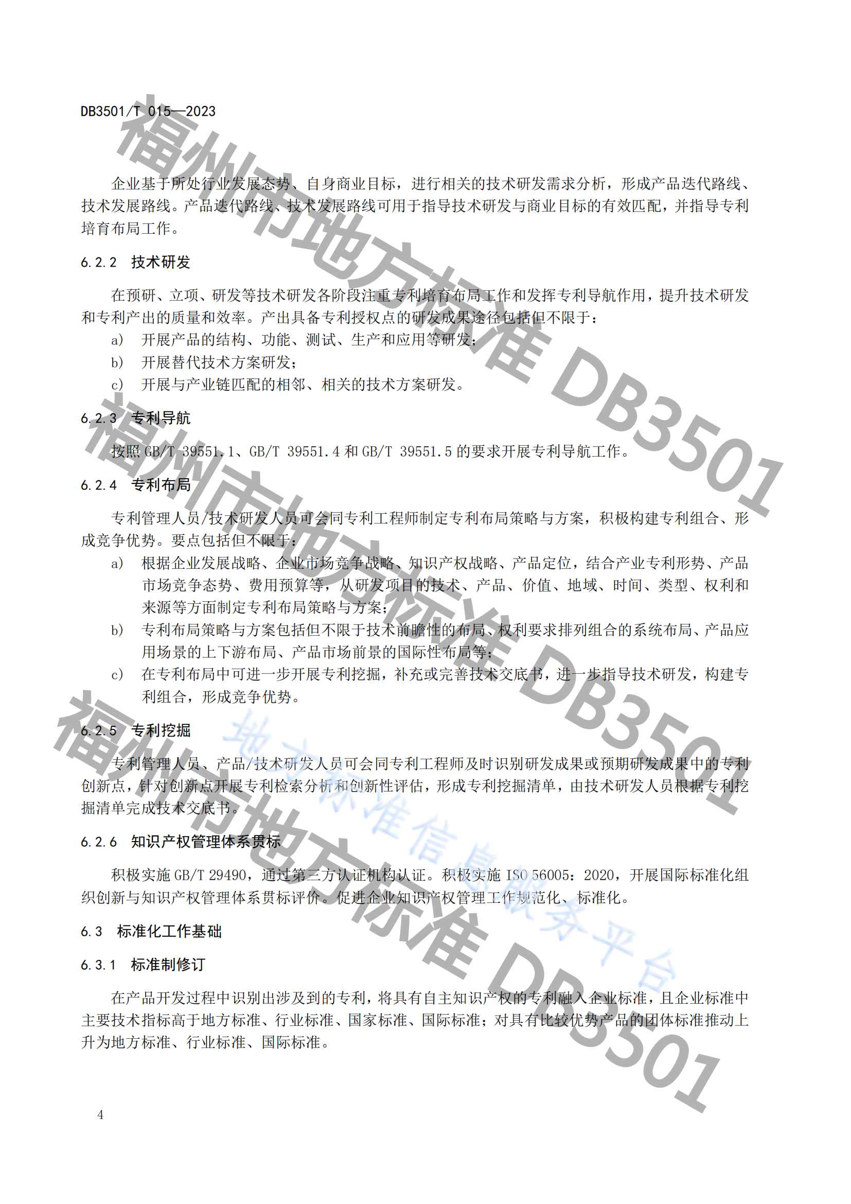 《专利与标准融合 企业工作指南》地方标准全文发布！