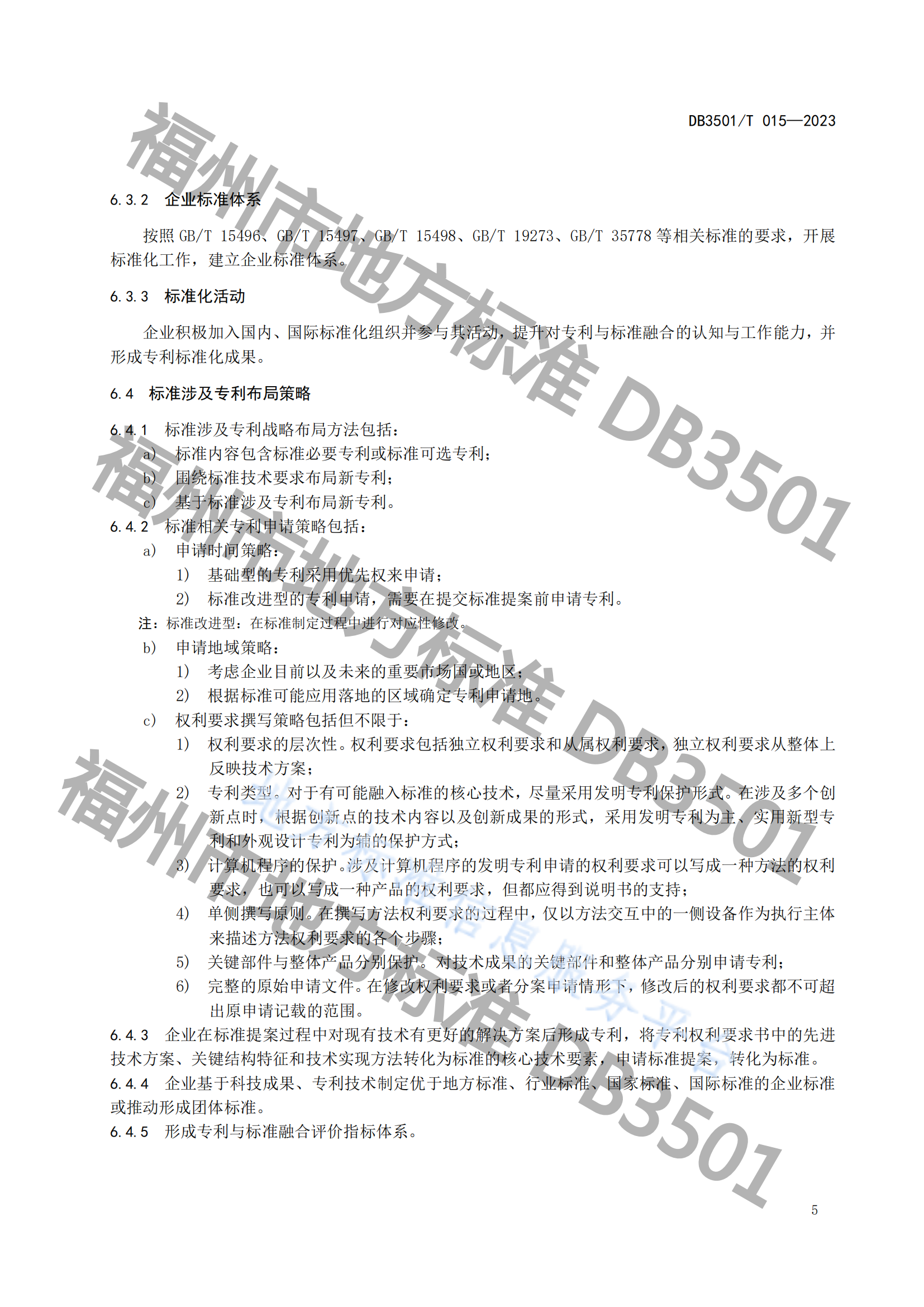 《专利与标准融合 企业工作指南》地方标准全文发布！