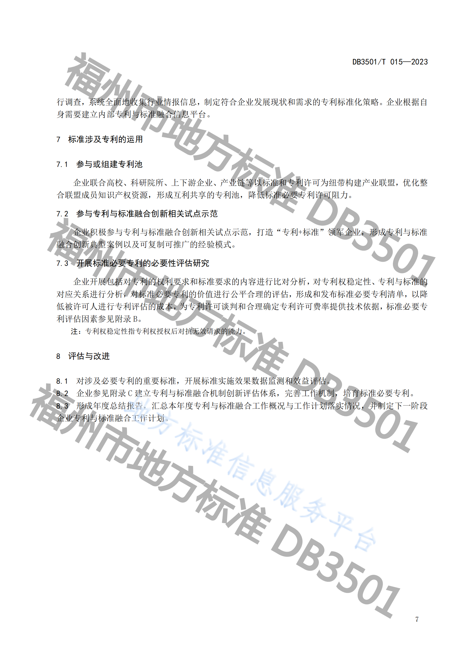 《专利与标准融合 企业工作指南》地方标准全文发布！